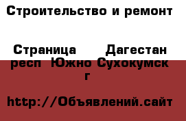  Строительство и ремонт - Страница 10 . Дагестан респ.,Южно-Сухокумск г.